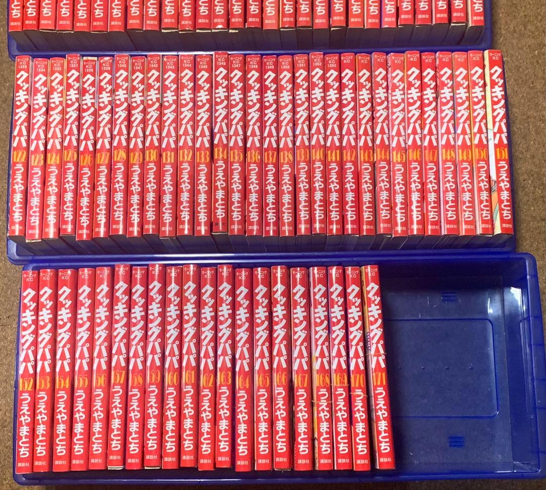 裁断済】クッキングパパ 1〜174巻 1／2