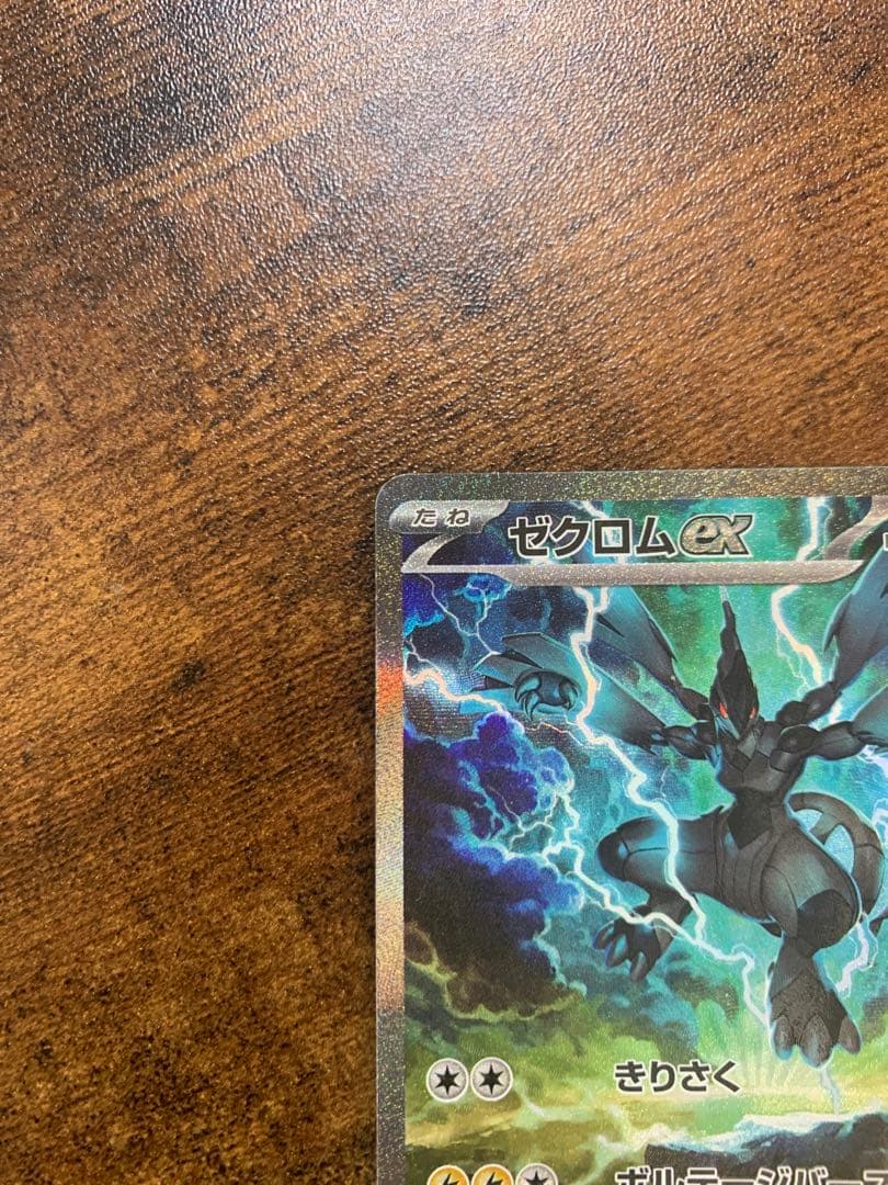 【24時間以内発送】ゼクロムex sarブラックボルト　ポケモンカードゲーム
