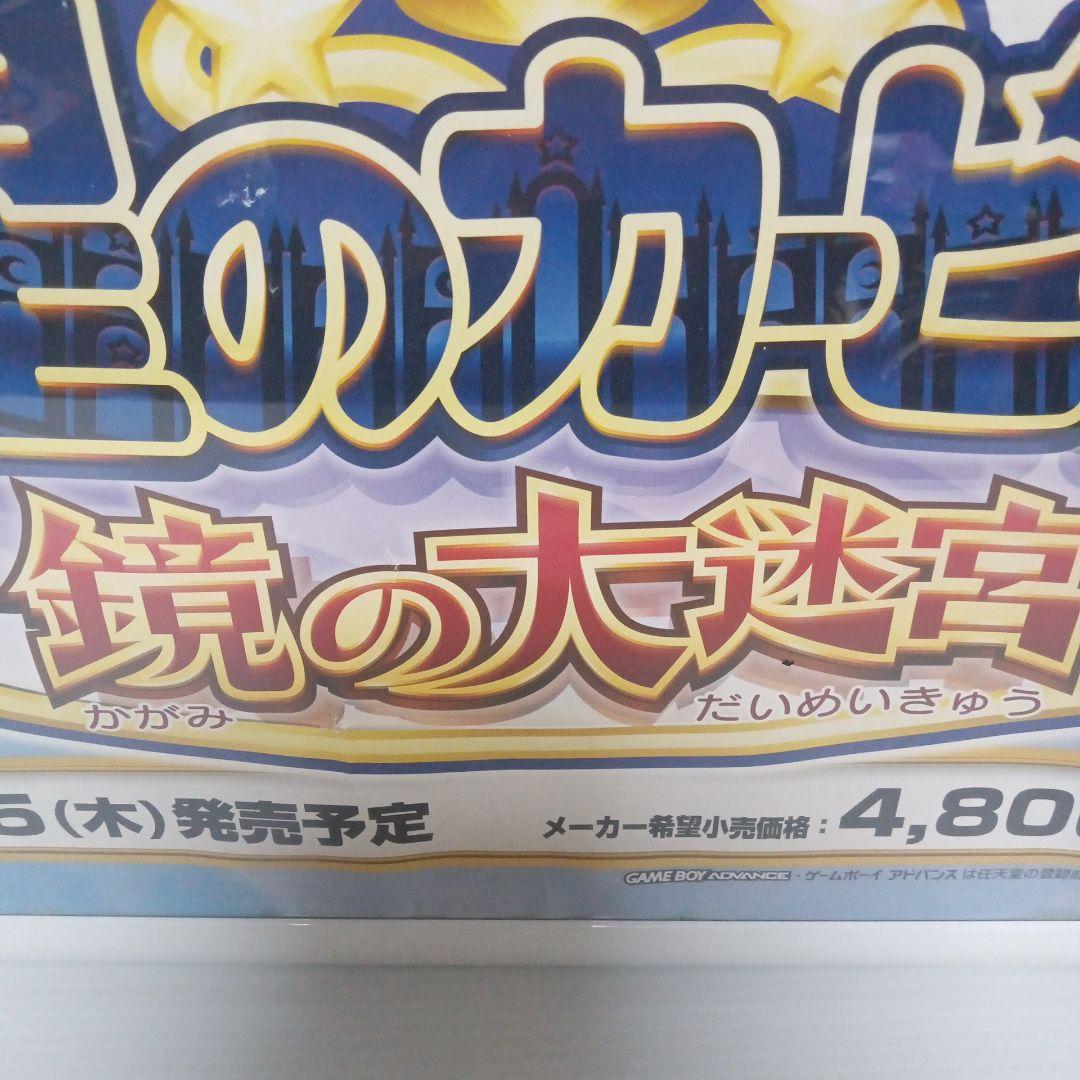 星のカービィ 鏡の大迷宮 ポスター ゲームボーイアドバンス 希少 当時