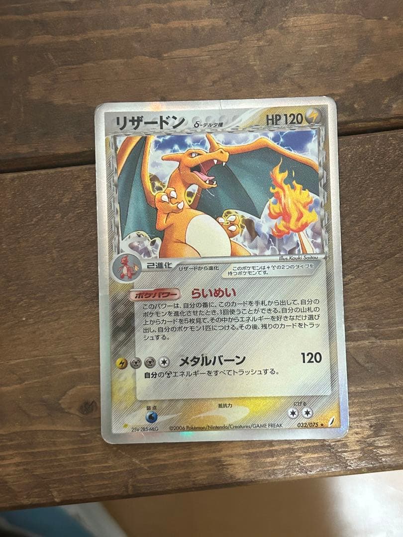 リザードン δ ☆ 拡張パック きせきの結晶 032/075
