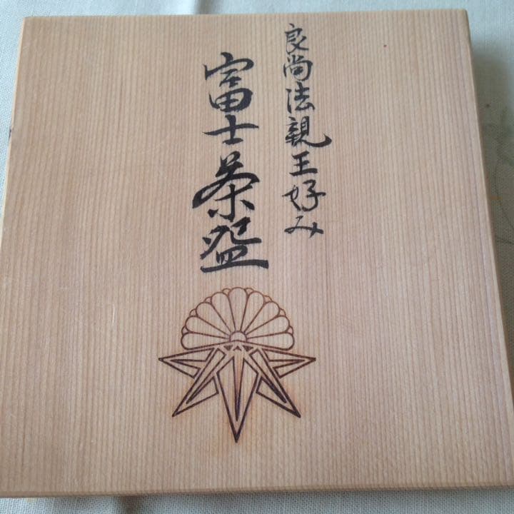 18,000からお値下げ中 京焼 良尚法親王好み 富士抹茶碗 - メルカリ