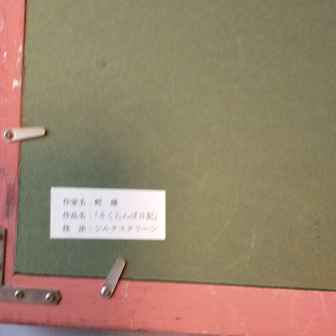 ★蛇雄　「さくらんぼ日記」★