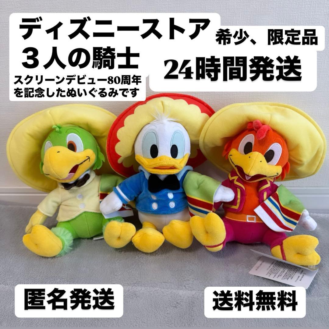 ぬいぐるみ ドナルドドナルドダックホセパンチート三人の騎士ぬいぐるみ