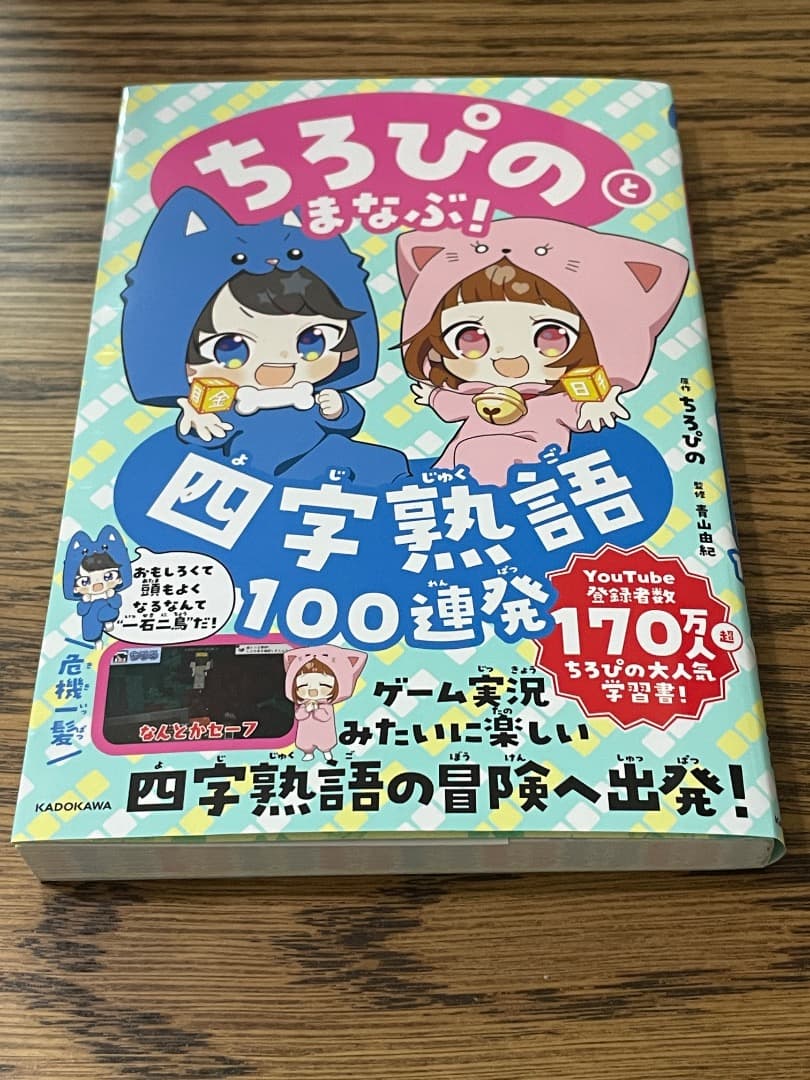 アマゾン1位・新刊・新品未読本】 ちろぴのとまなぶ!四字熟語100連発