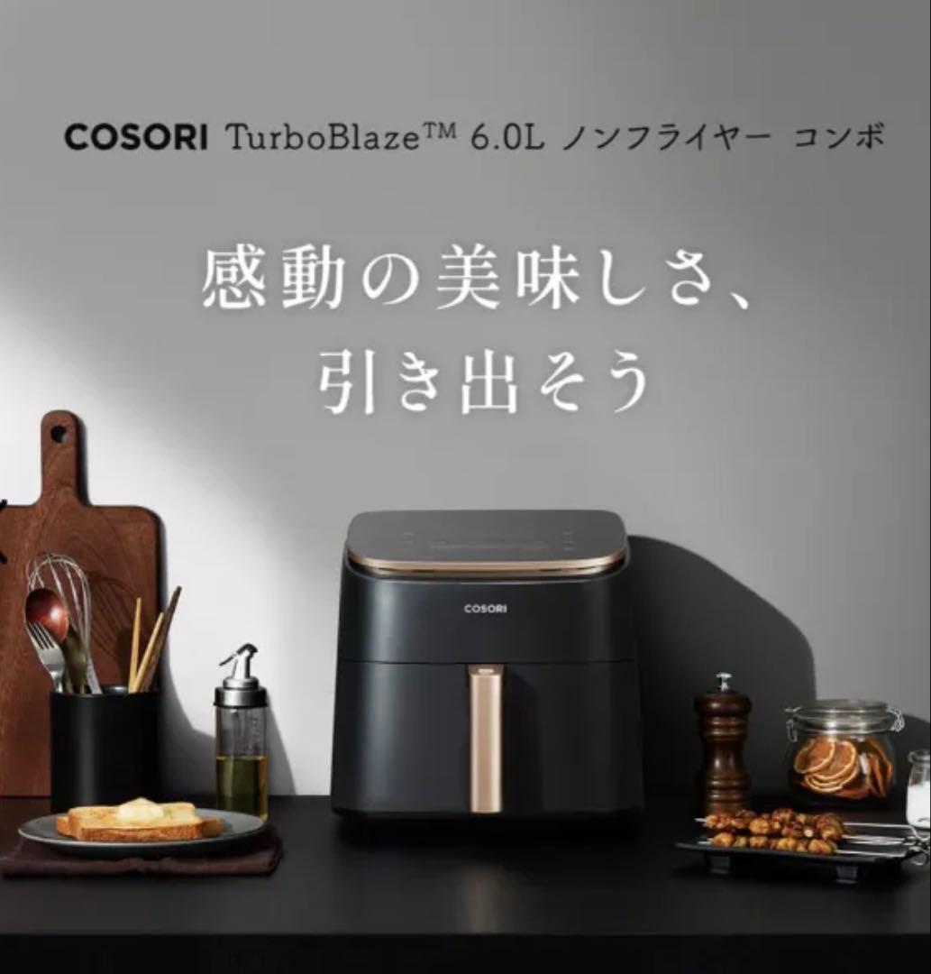 【新品未開封】COSORI 6.0L ノンフライヤー コンボ