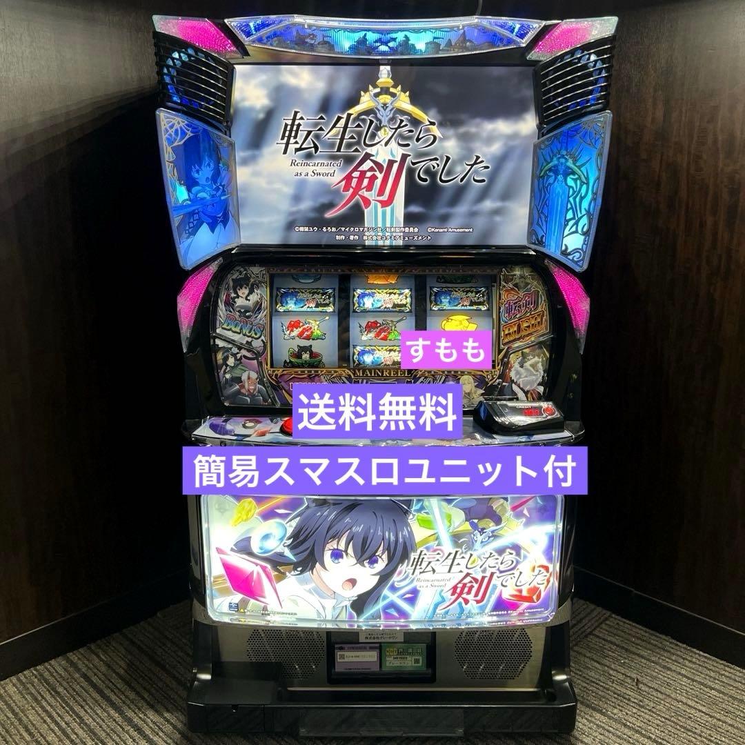 スマスロ「 転生したら剣でした」 送料無料 パチスロ実機