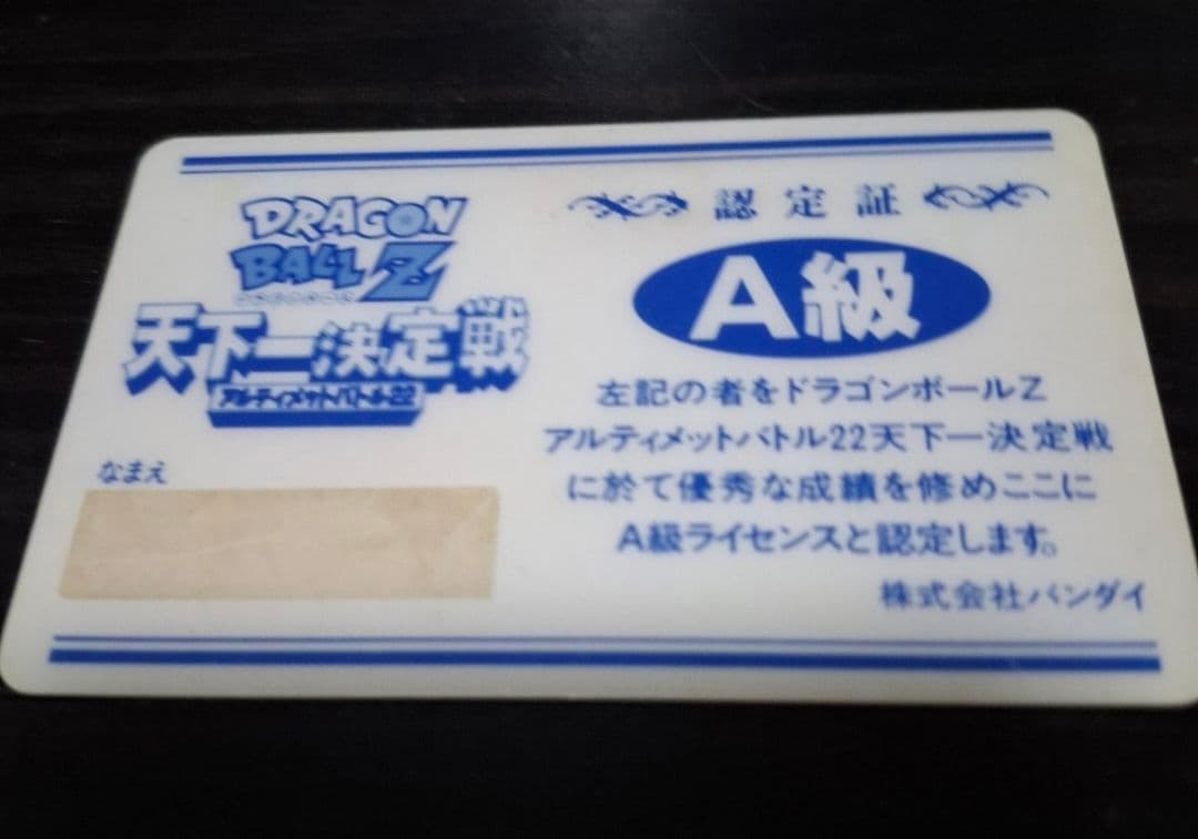 DRAGON BALL Z アルティメットバトル22 バトルライセンスカード
