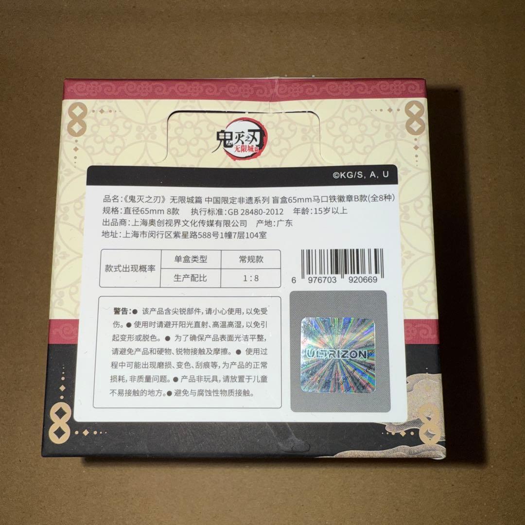 鬼滅の刃 中国限定 缶バッジ コンプリート B ②