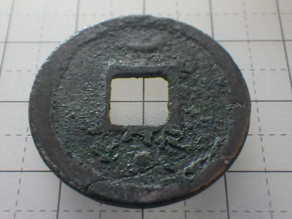 紹興元寶 銅銭 銅貨 古銭 穴銭 渡来銭 安南銭 アンティークM25032536