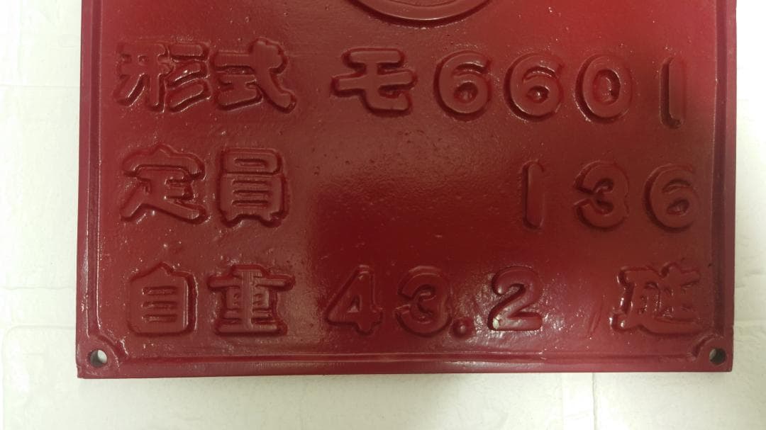 近鉄製造形式銘板ク6671