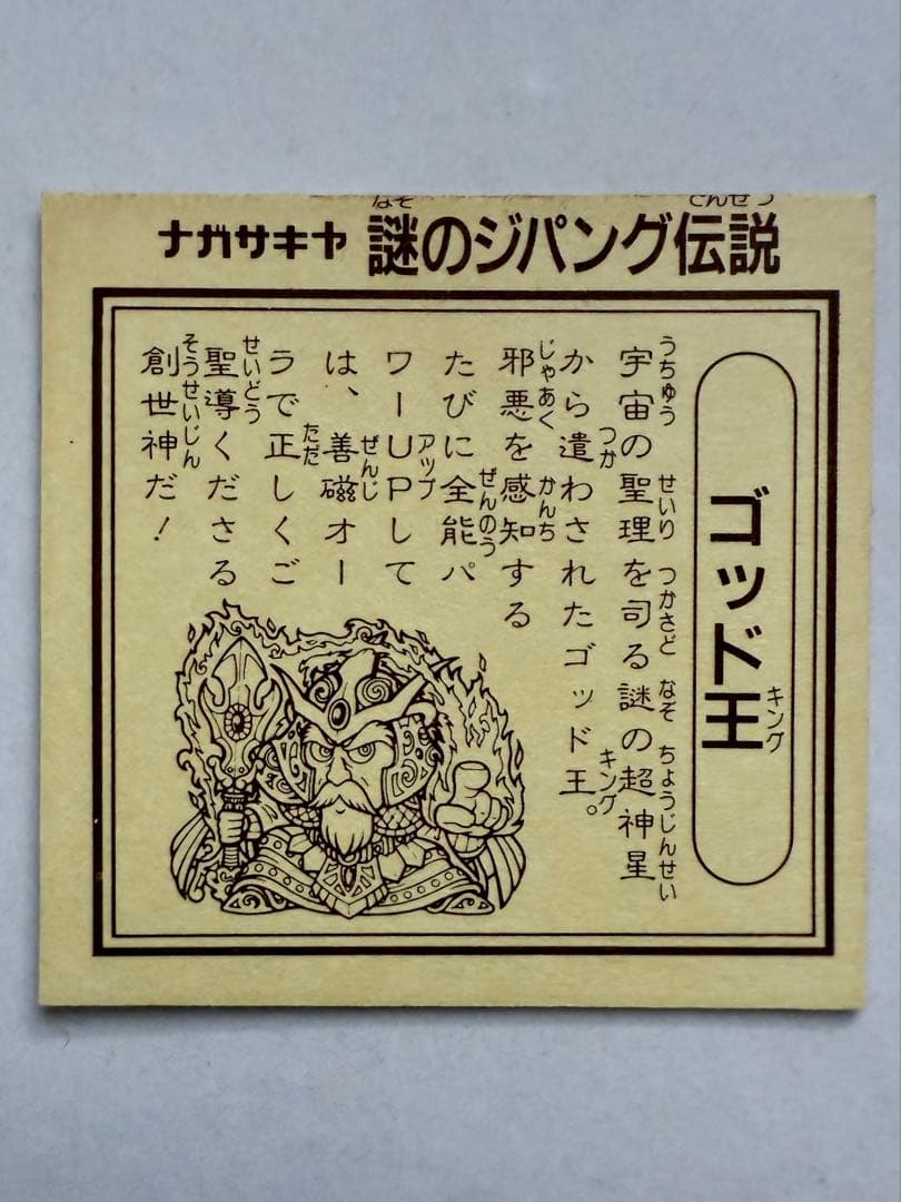 カ*ル様 謎のジパング伝説 第1、1.5、2弾 78枚コンプシールアルバム おま