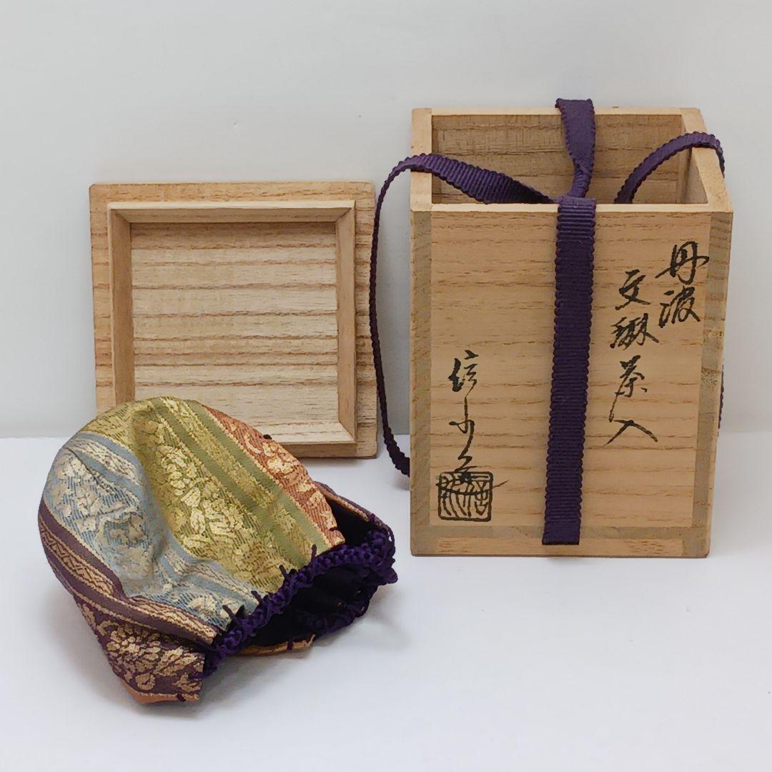 Y2836-4 茶道具 市野信水作 丹波 文琳茶入 共箱