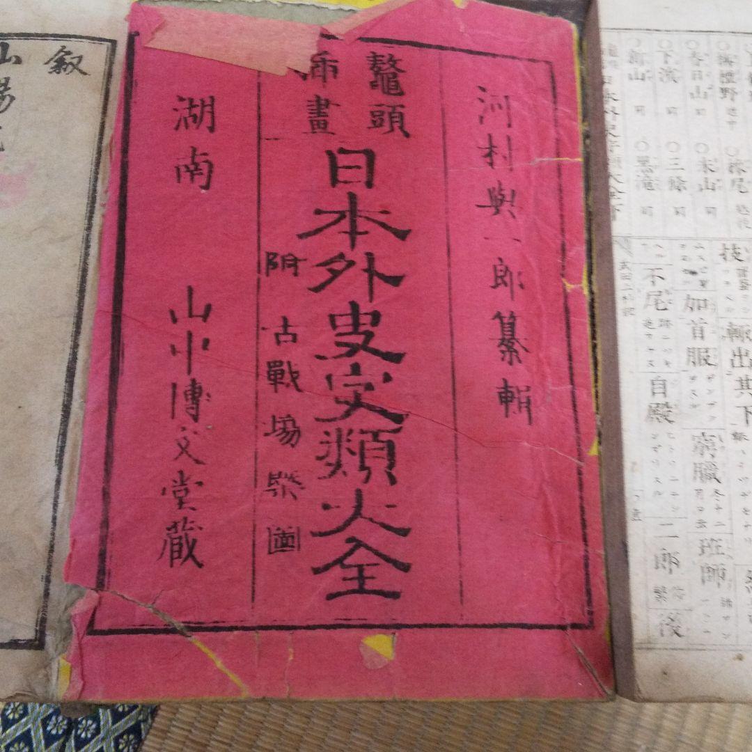 骨董 希少 日本外史 上下巻