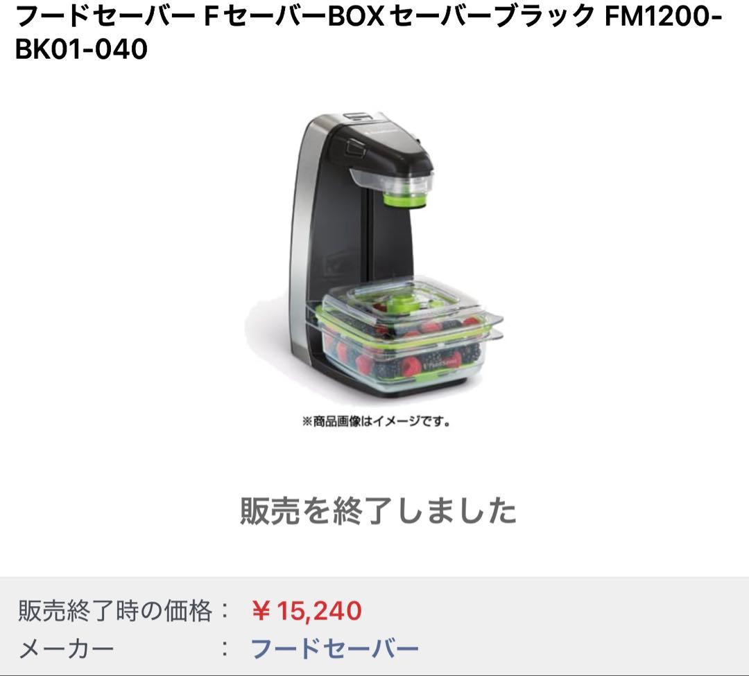 新品 フードセーバー FM1200-BK01-040 ブラック