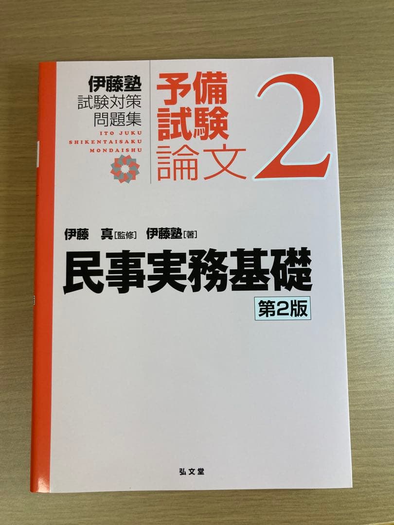 伊藤塾試験対策問題集 予備試験論文9冊セット 伊藤塾試験対策