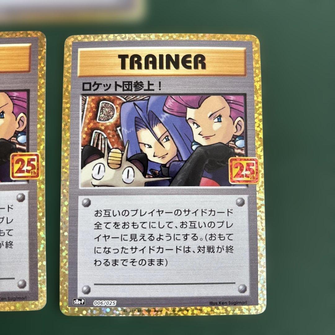 ロケット団参上! プロモカードパック 25th