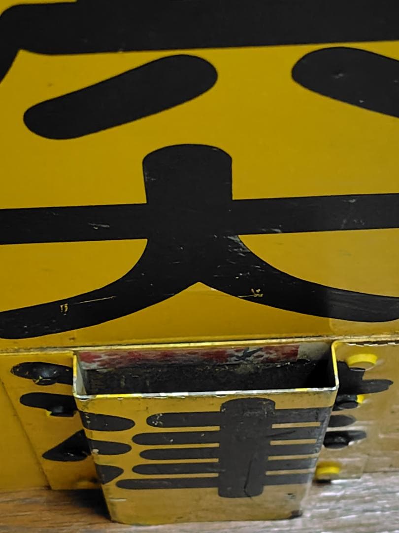 京阪大津線　行先表示板（黄）