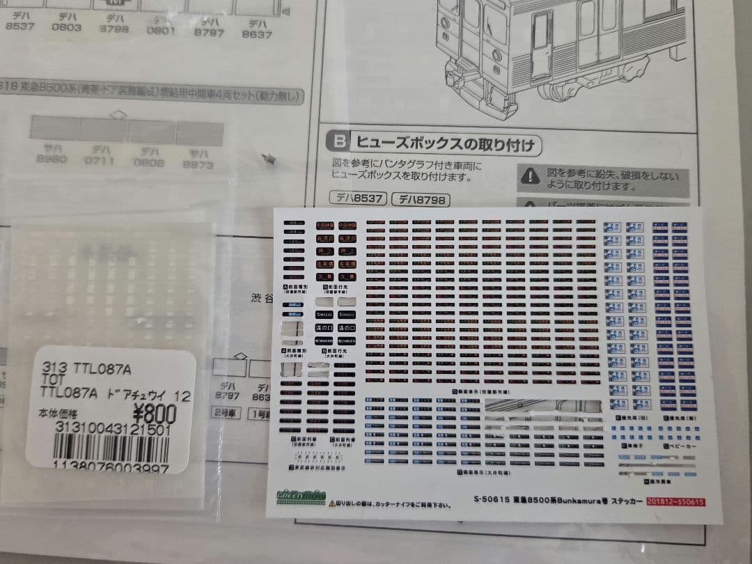 と*ん様 グリーンマックス 50617/50618 東急 8500系 青帯・ドア