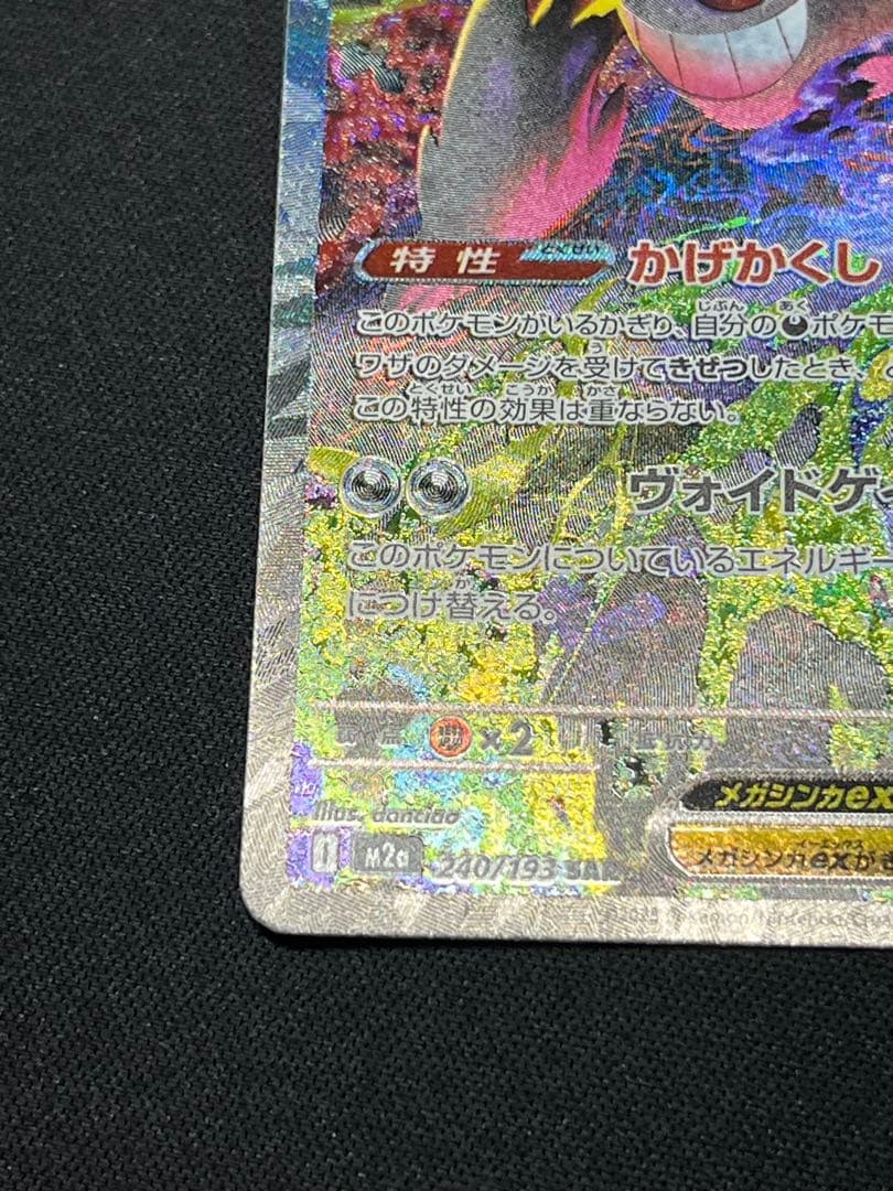 ポケモンカード メガゲンガーex SAR M2a 240/193