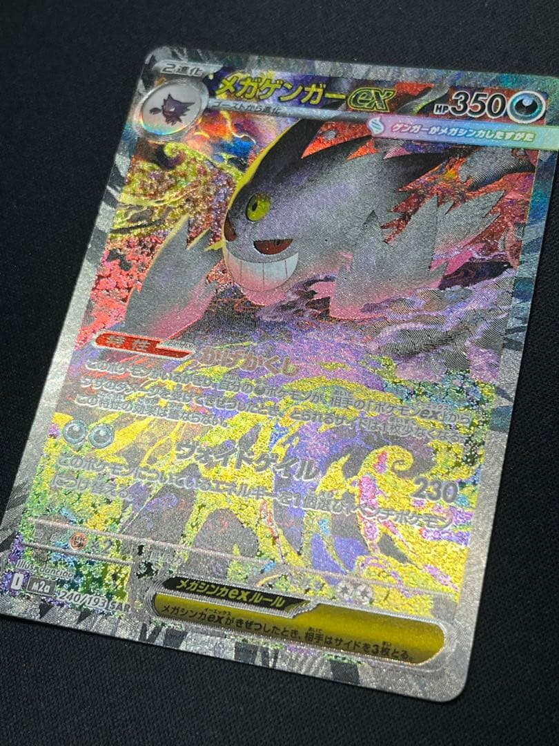 ポケモンカード メガゲンガーex SAR M2a 240/193