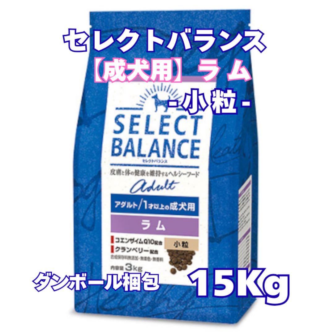 セレクトバランス アダルトラム 成犬用 ◎小粒◎【１５kg】 セレクトバランス アダルト ラム 小粒（成犬用） 【送料無料