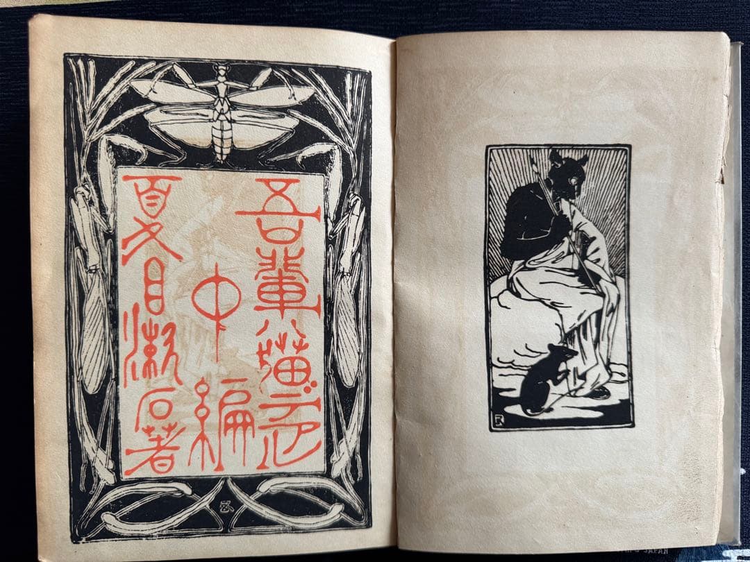 吾輩ハ猫デアル 中編 八版 夏目漱石 吾輩ハ猫デアル 中編 八版 夏目