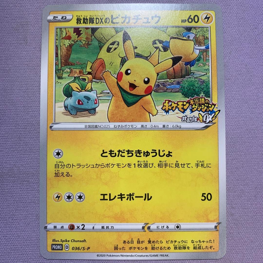P9119 救助隊DXのピカチュウ プロモ 036/S-P - メルカリ
