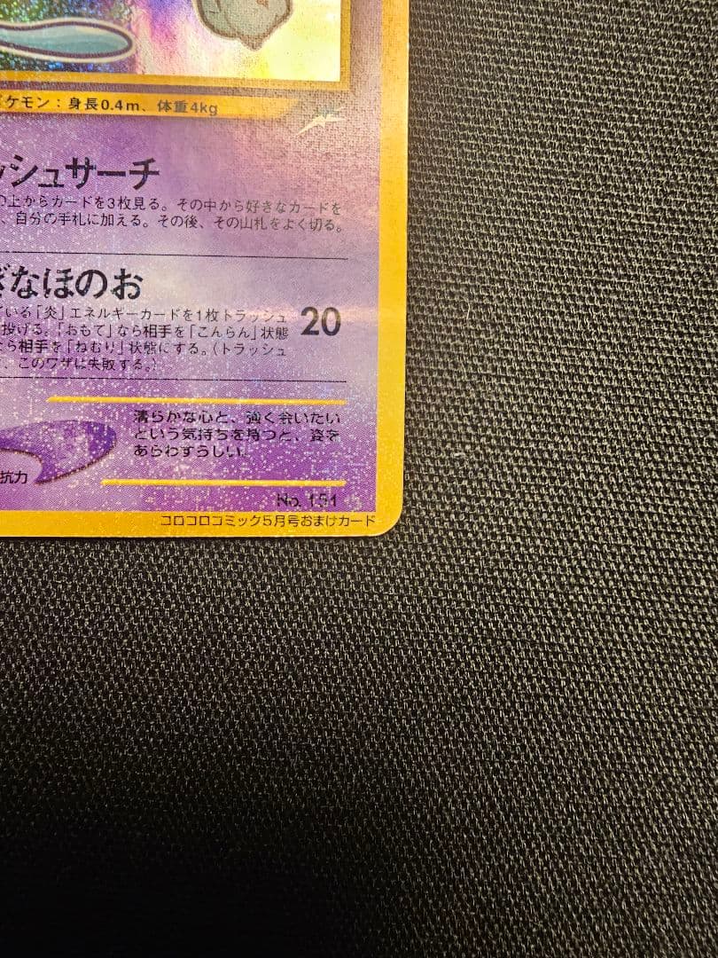 【希少・渦巻きホロ】旧裏 ひかるミュウ コロコロ5月号 付録 プロモ ポケカ