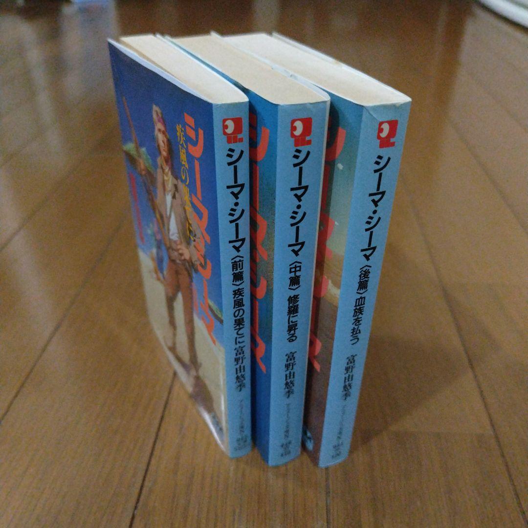 超希少本 シーマ・シーマ全3巻セット ガンダム 富野由悠季 - メルカリ
