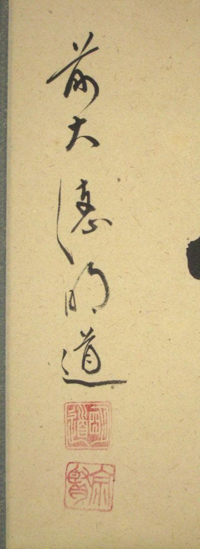 真筆】茶掛け 茶掛 瑞雲◇大徳寺派 玉瀧寺 前大徳 戸上明道 共