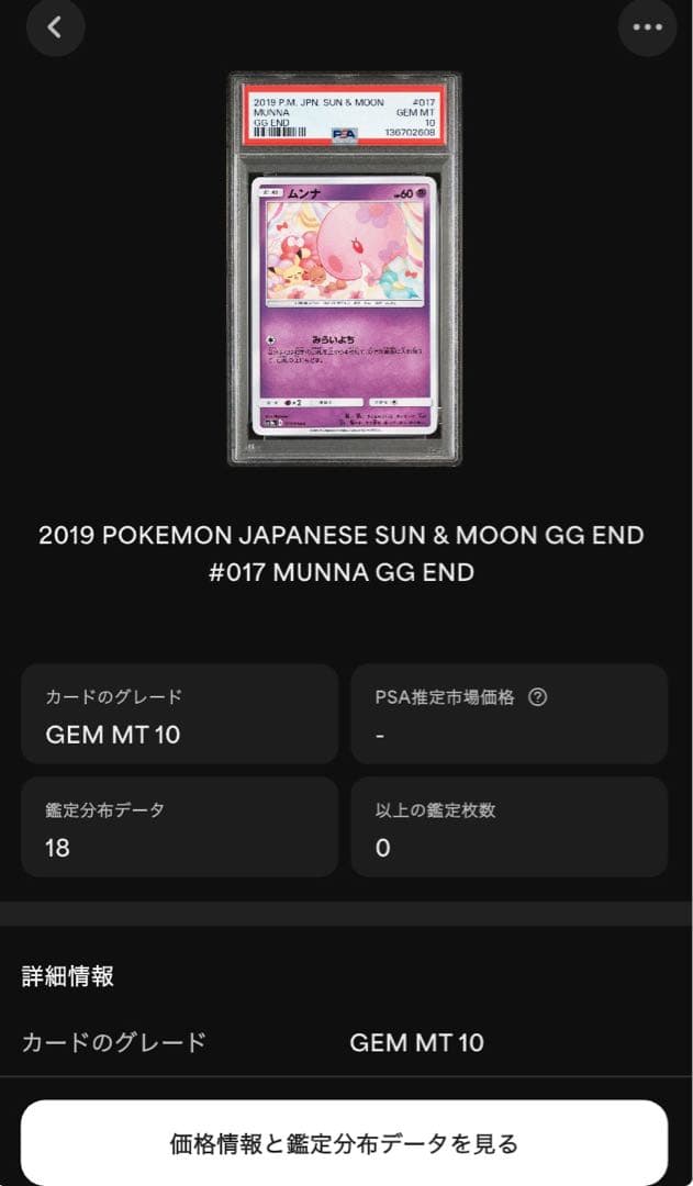 psa10世界に9枚　ムンナ C [SM10a 017/054] ジージーエンド