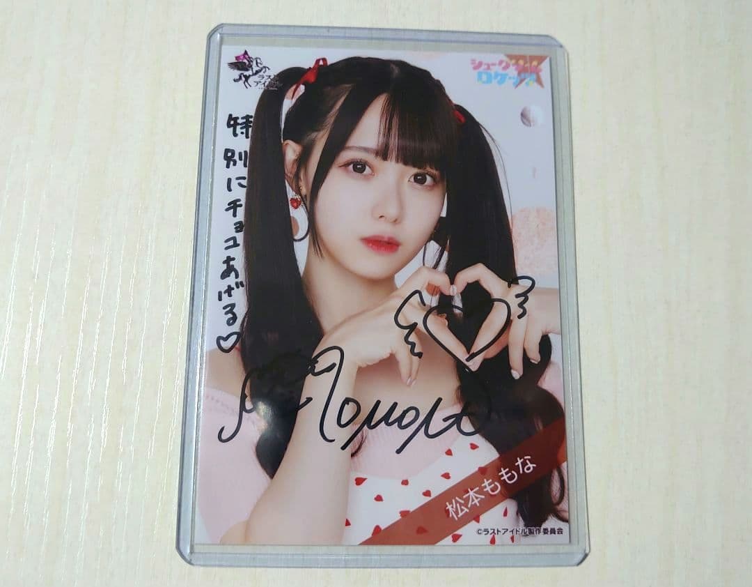 ラストアイドル 高嶺のなでしこ 松本ももな 直筆 生写真 バレンタイン2022