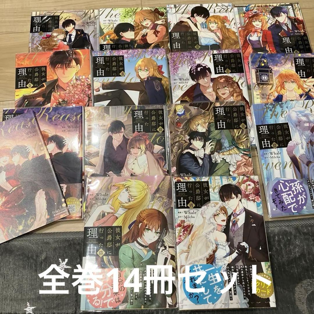 彼女が公爵邸に行った理由 全14巻 - メルカリ
