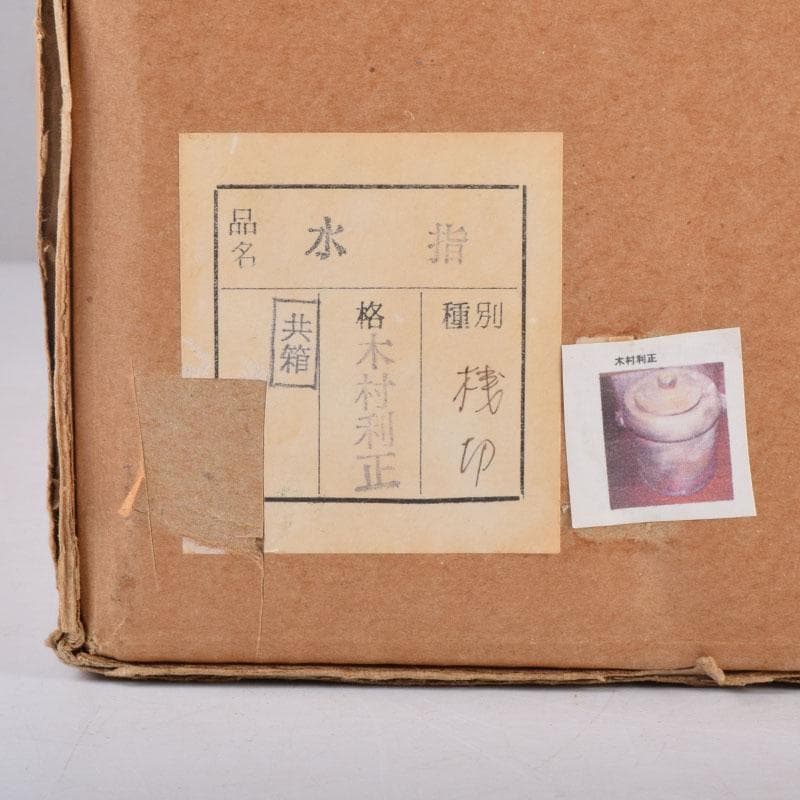 備前焼 木村利正作 双耳水指 共箱 C 8459A - メルカリ