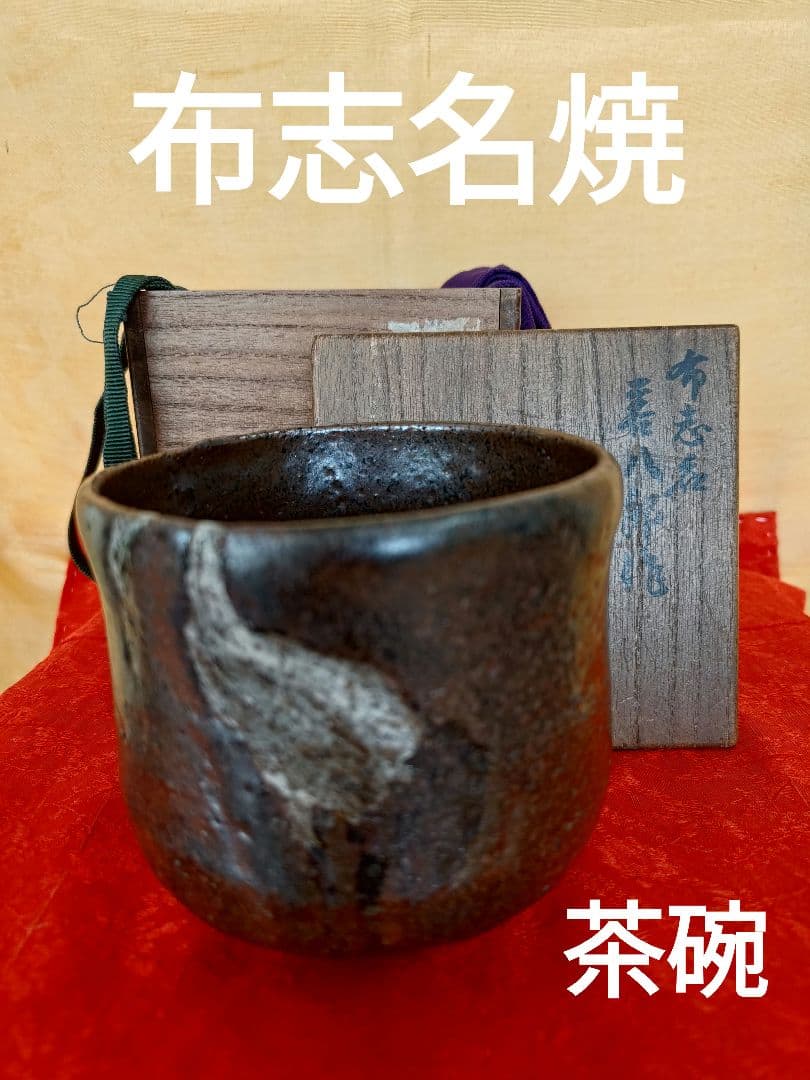 布志名焼茶碗 名工土屋善八郎 松平不昧 立鶴柄 島根県松江市雲善窯 茶碗 木箱入 布志名焼茶碗 名工土屋善八郎 松平不昧 立鶴柄 島根県松江