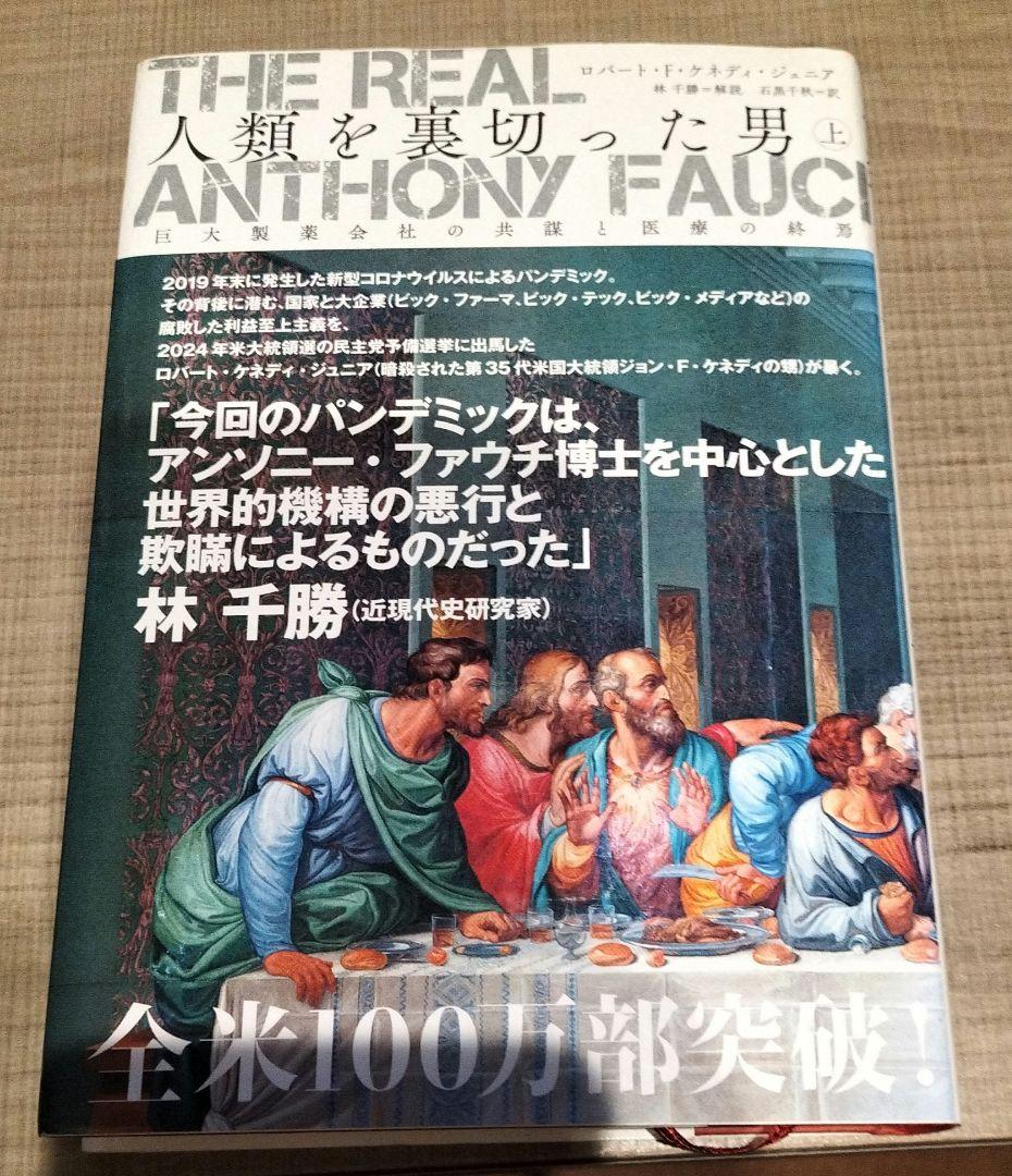 ロバート・F・ケネディ・ジュニア◇人類を裏切った男　　上中下◇セット