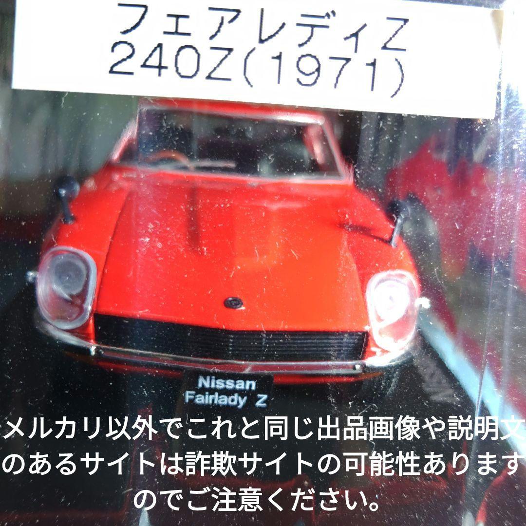 《６号》1/24国産名車コレクション日産フェアレディ２４０Ｚ