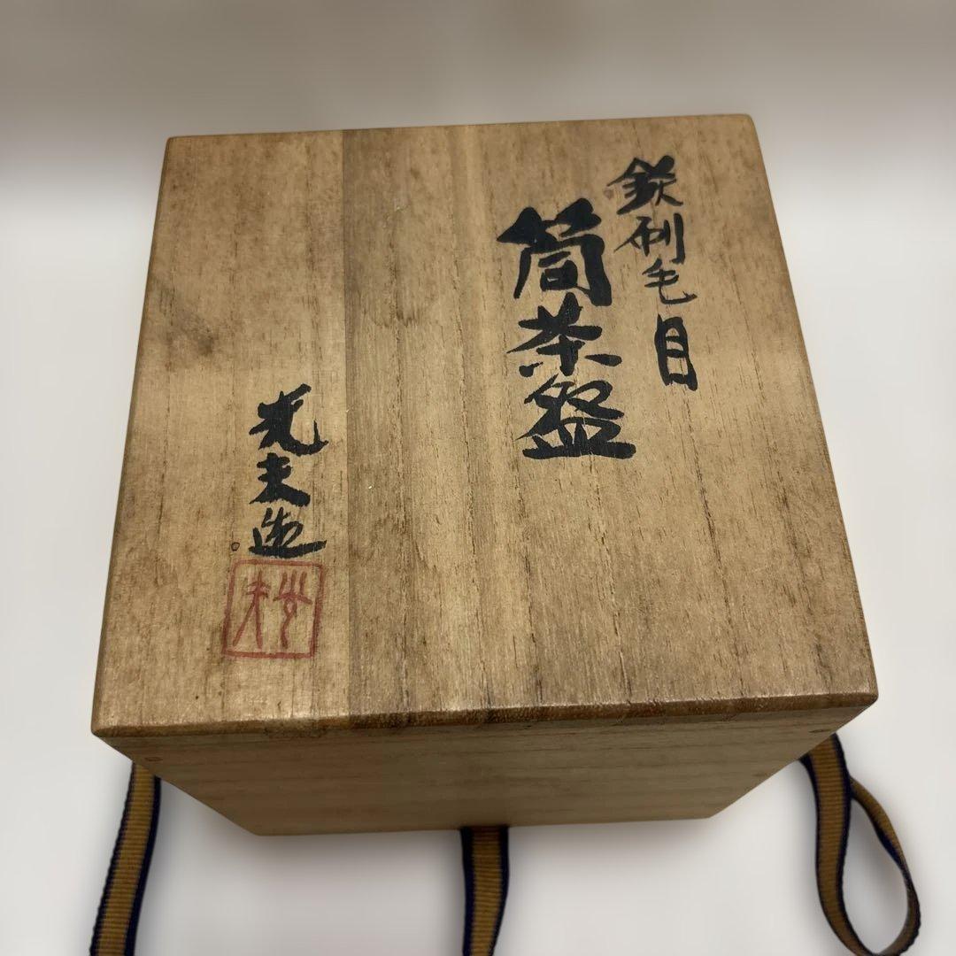 茶倇 鉄刷毛目筒茶碗 叶光夫造 共箱