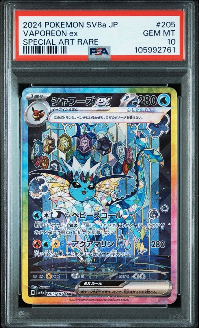 シャワーズex SAR SV8a テラスタルフェス205/187 psa10