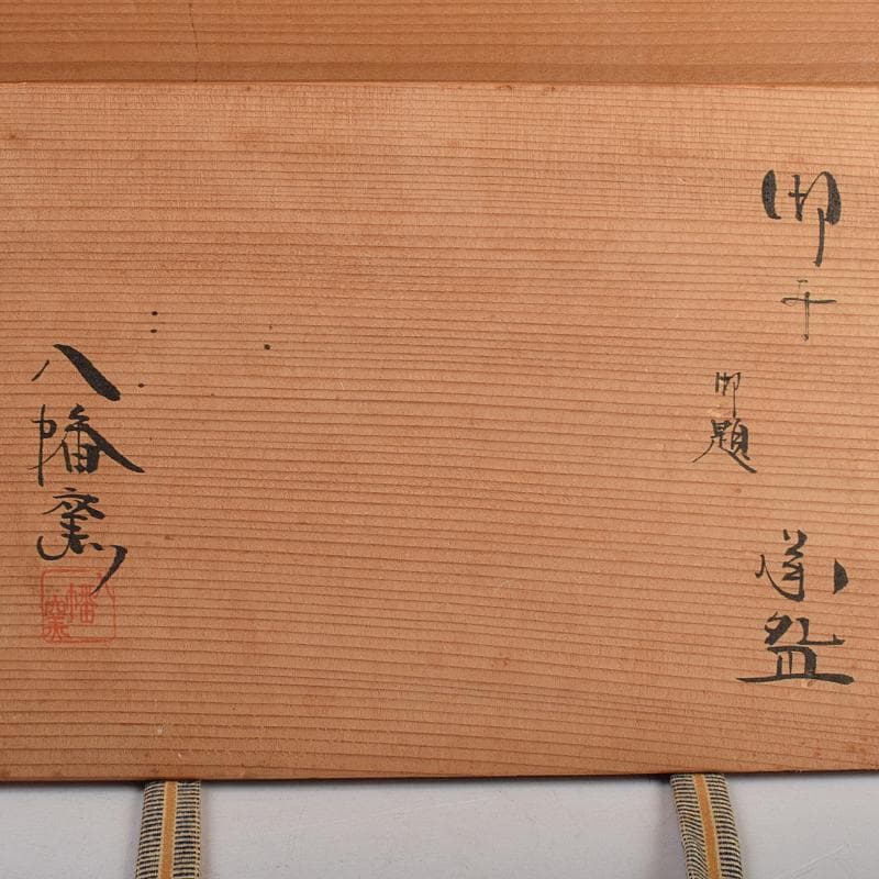 和食器 萬古焼 八幡窯 水車文 数茶碗 十四客 共箱 M