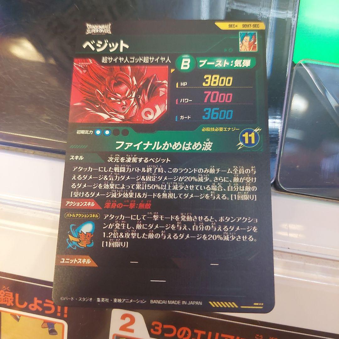 SDV7-SECベジット(パラレル) ドラゴンボールスーパーダイバーズ