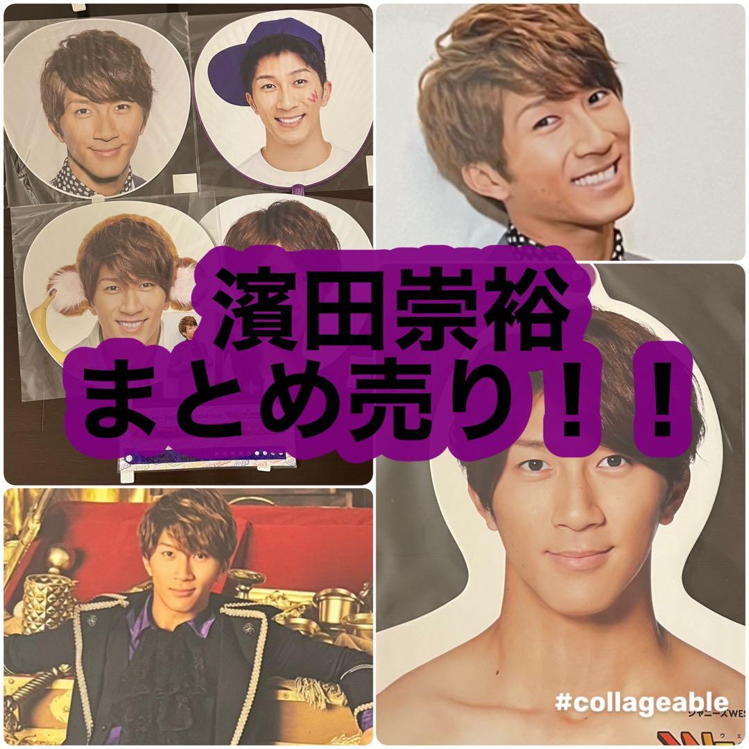 濵田崇裕 まとめ売り ジャニーズWEST WEST - メルカリ