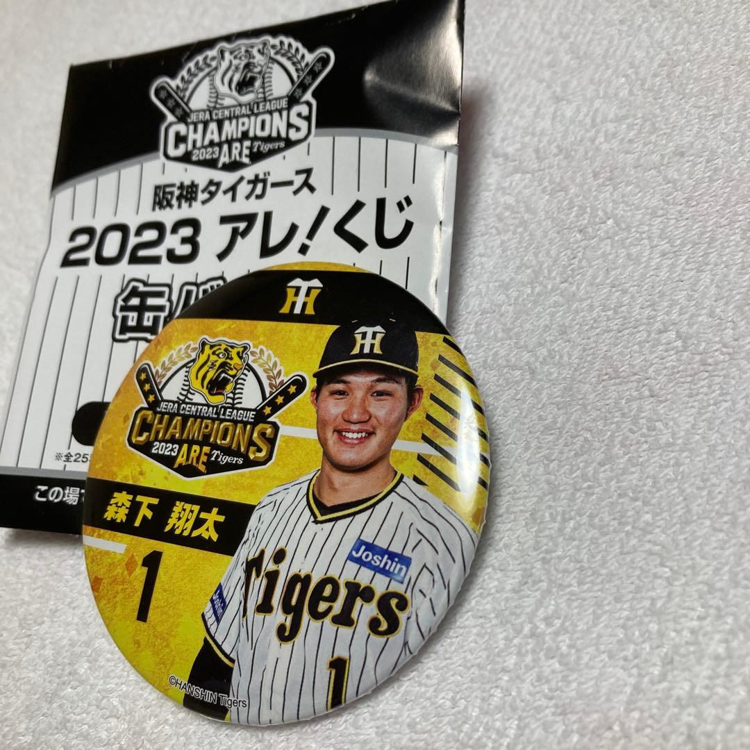 森下 翔太 Tigers 2023 アレ！くじ 缶バッジ 阪神タイガース - メルカリ
