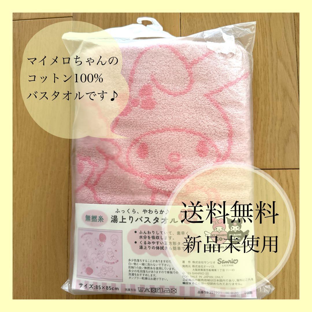 マイメロディ バスタオル 85×58cm コットン100% - メルカリ