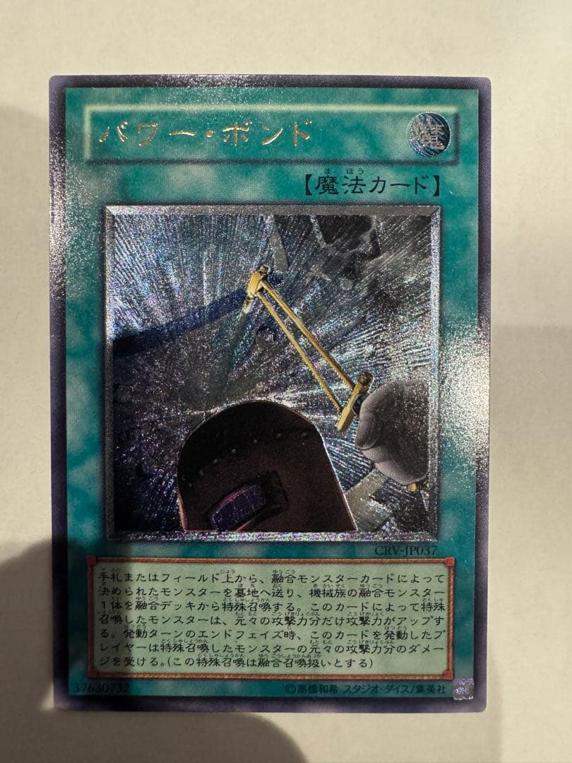 遊戯王 パワー・ボンド CRV-JP037 レリーフ 超美品 - メルカリ