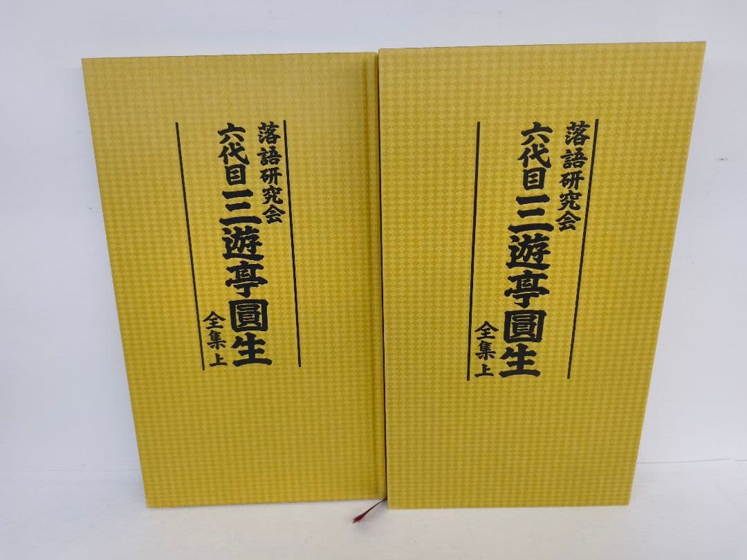 三遊亭圓生/落語研究会 六代目 三遊亭圓生 全集 上下 セット - メルカリ