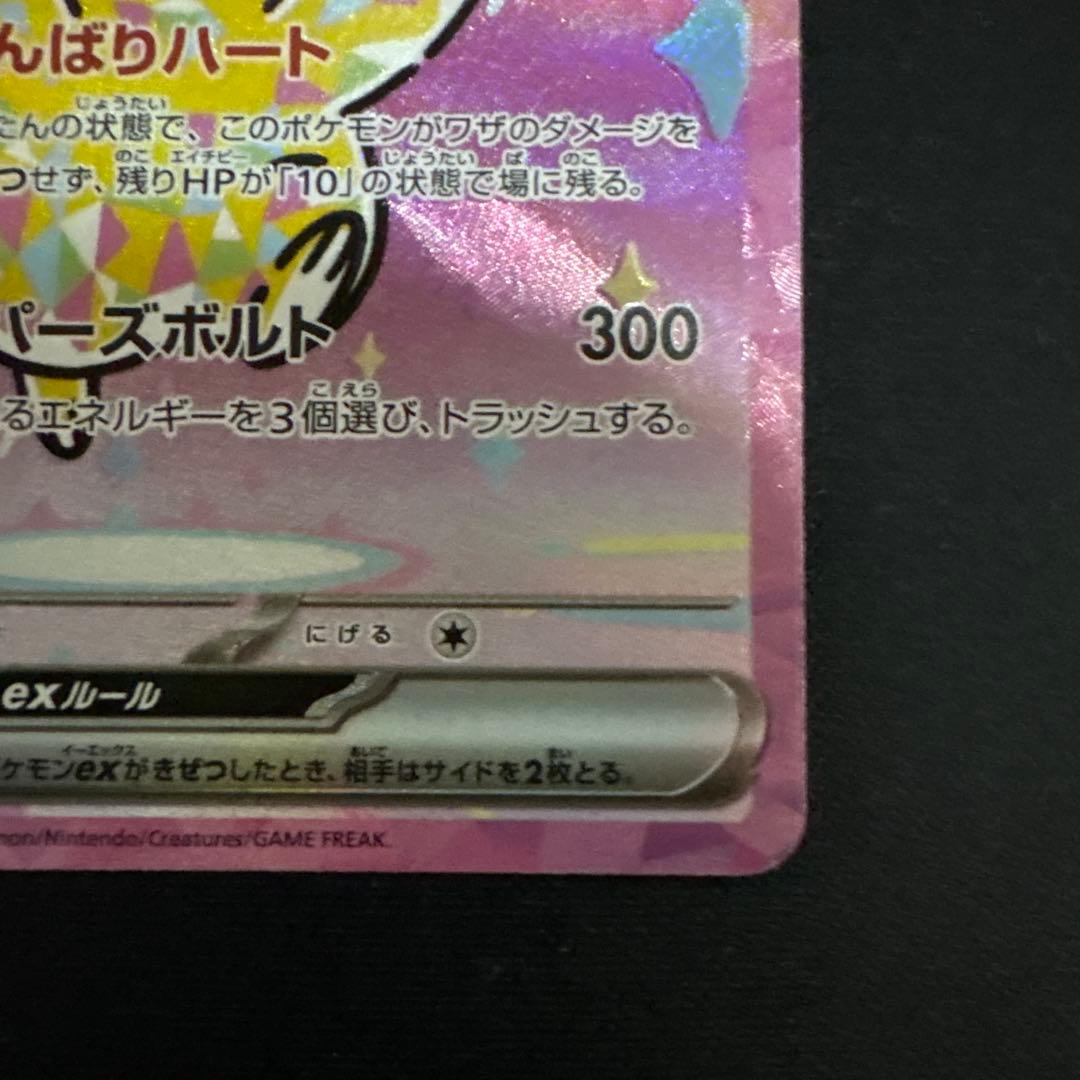 ピカチュウex SAR メガドリームex