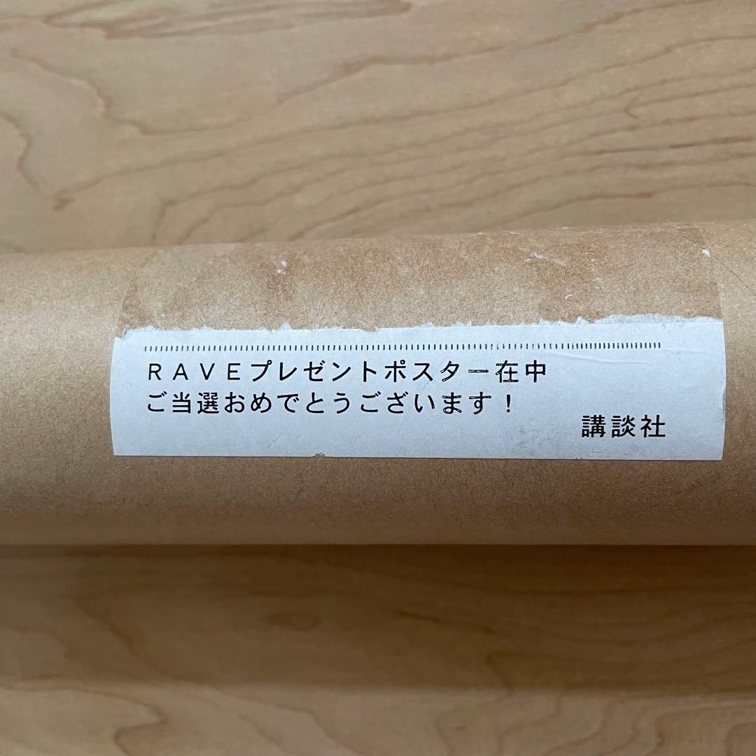 【希少】RAVE BIG ポスター 真島ヒロ【抽選】