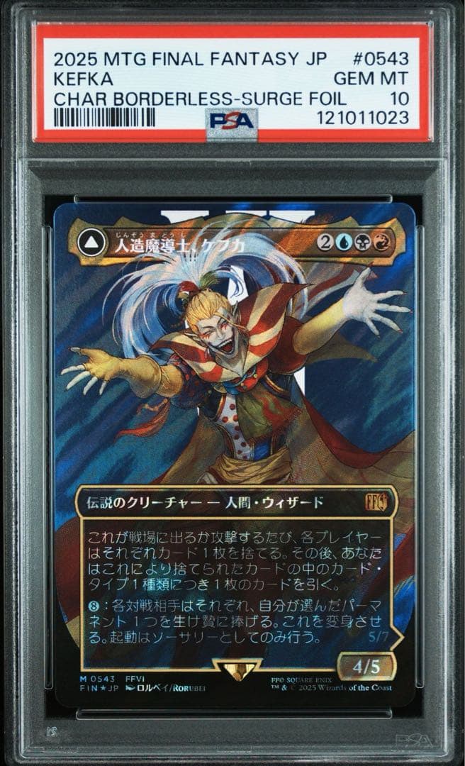 人造魔導士、ケフカ mtg ファイナルファンタジー マジック・ザ