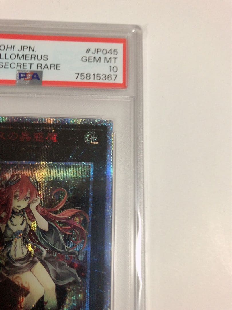 遊戯王 アロメルスの蟲惑魔 20thシークレット PSA10